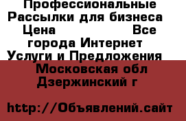 Профессиональные Рассылки для бизнеса › Цена ­ 5000-10000 - Все города Интернет » Услуги и Предложения   . Московская обл.,Дзержинский г.